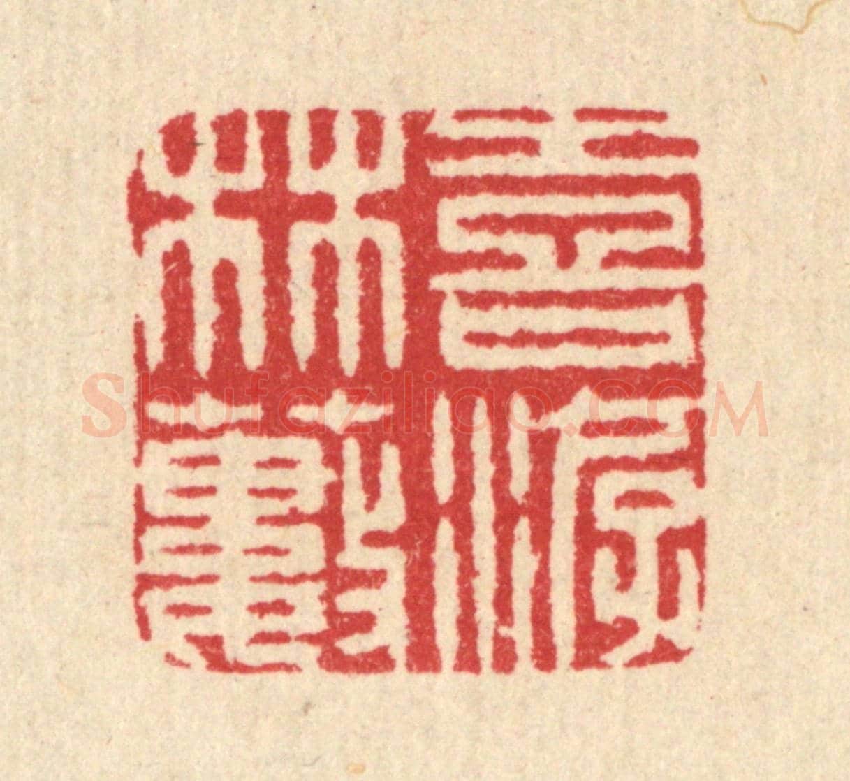 清 汪启淑《喜游林藪》篆刻印章作品
