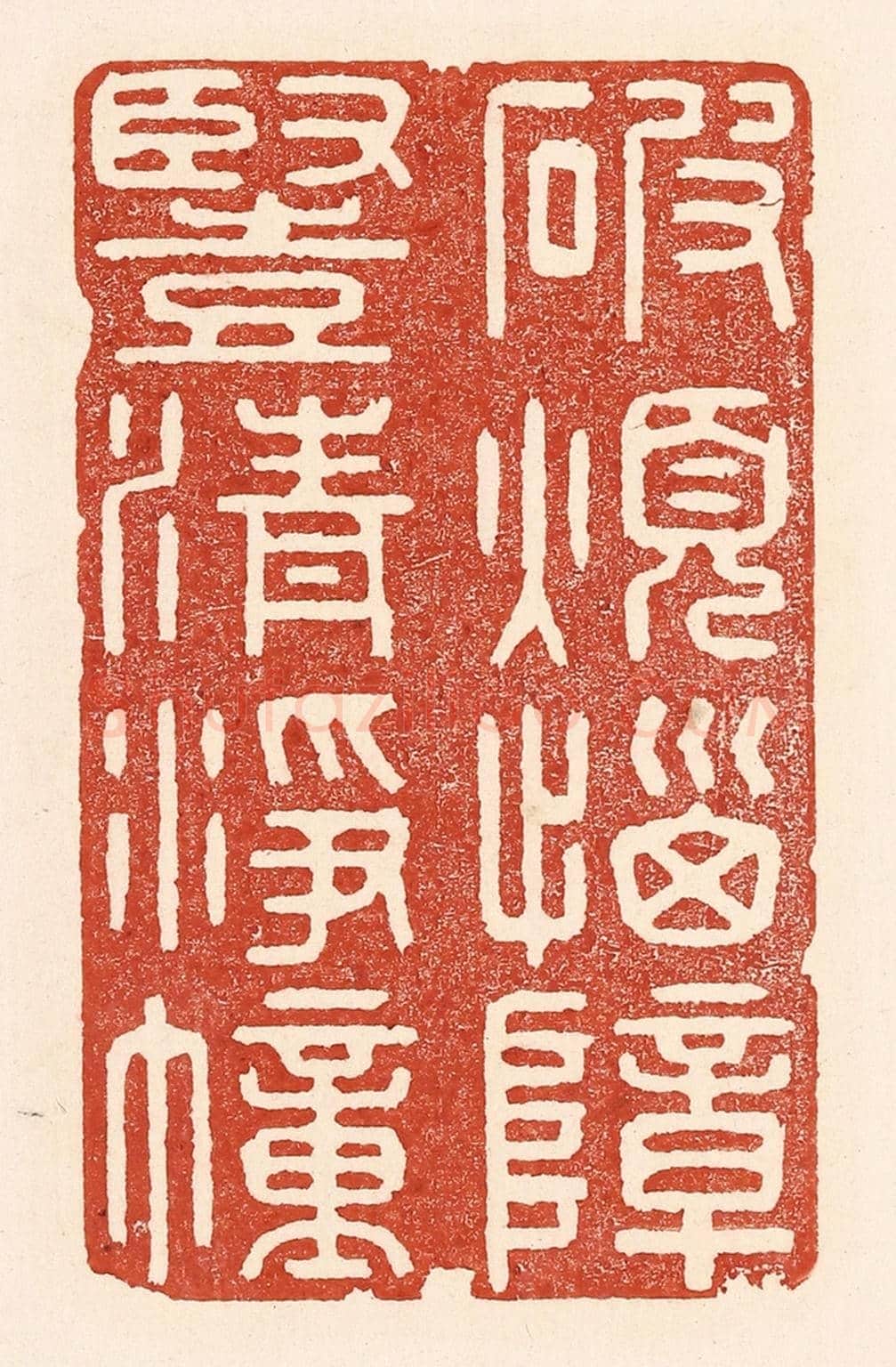 清 陆廷槐《破煩惱障，豎清浮幢》篆刻印章作品