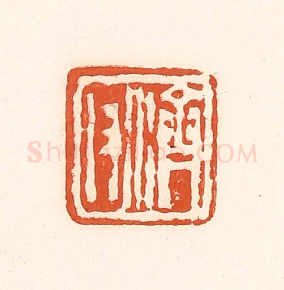 清 孙思敬《濟父》篆刻印章作品