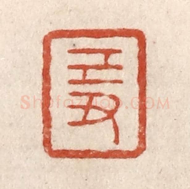 清 施象堃《己丑》篆刻印章作品