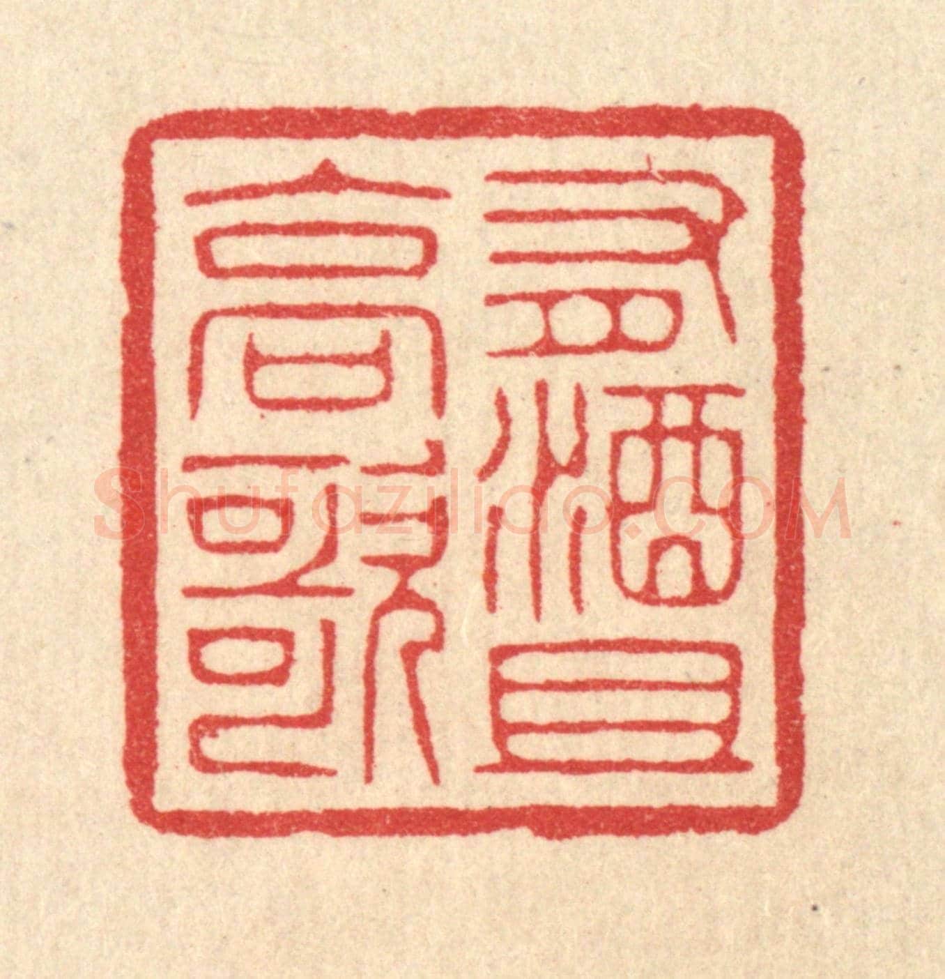清 汪启淑《有酒且高歌》篆刻印章作品