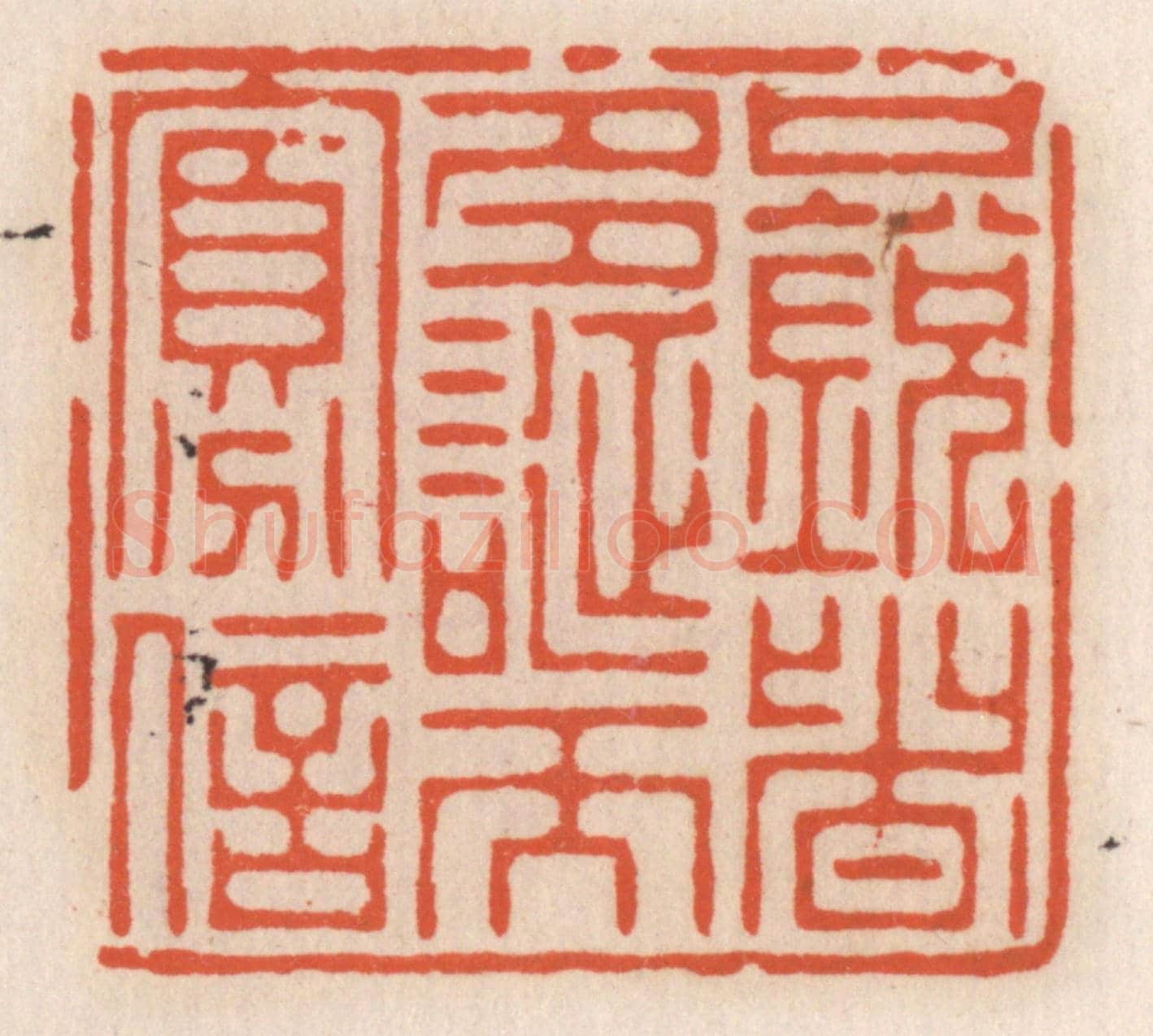 清 顾湘《口鋭者多，誕而寡信》篆刻印章作品