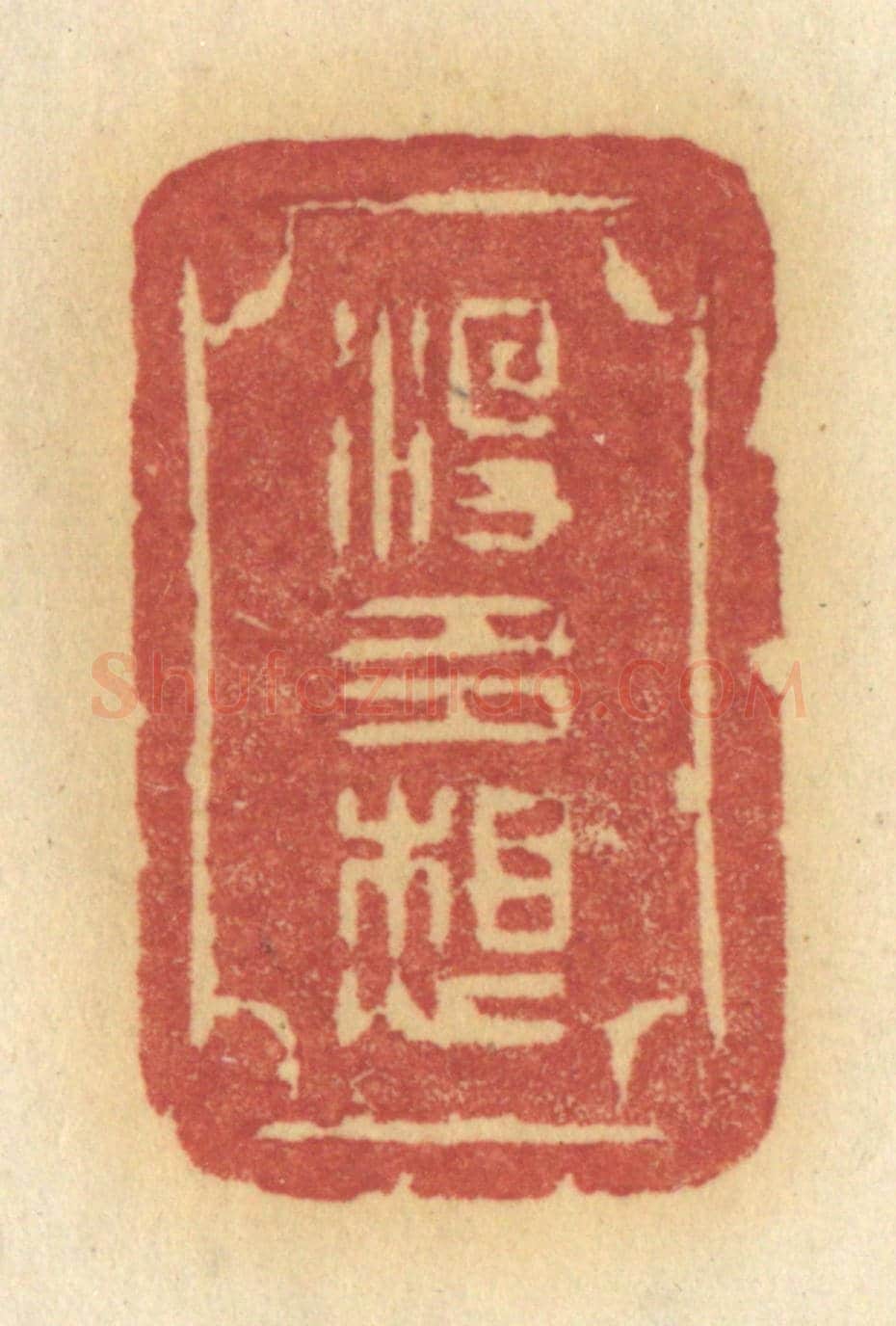 清 许容《沒多想》篆刻印章作品