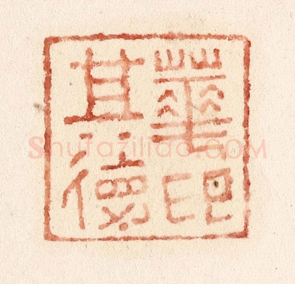 清 施象堃《華其德印》篆刻印章作品
