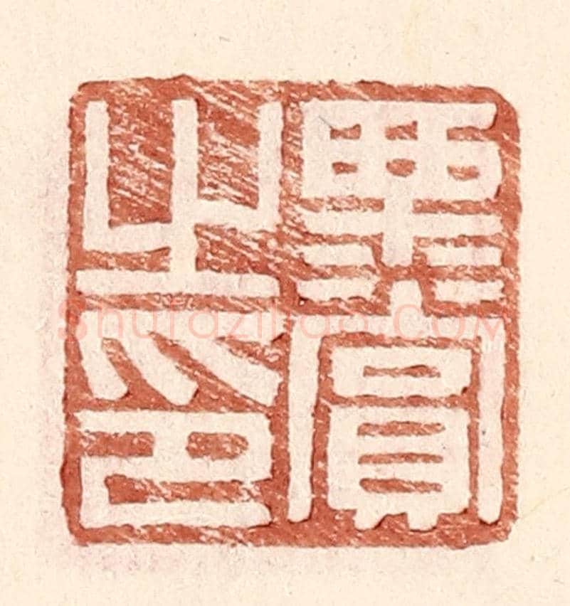 明 王常《栗賞之印》篆刻印章作品