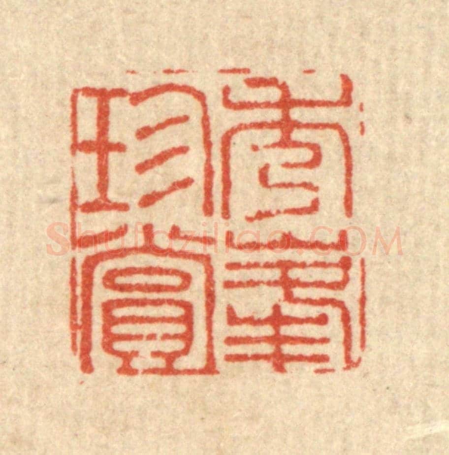 清 黄钺《秀峯珍賞》篆刻印章作品
