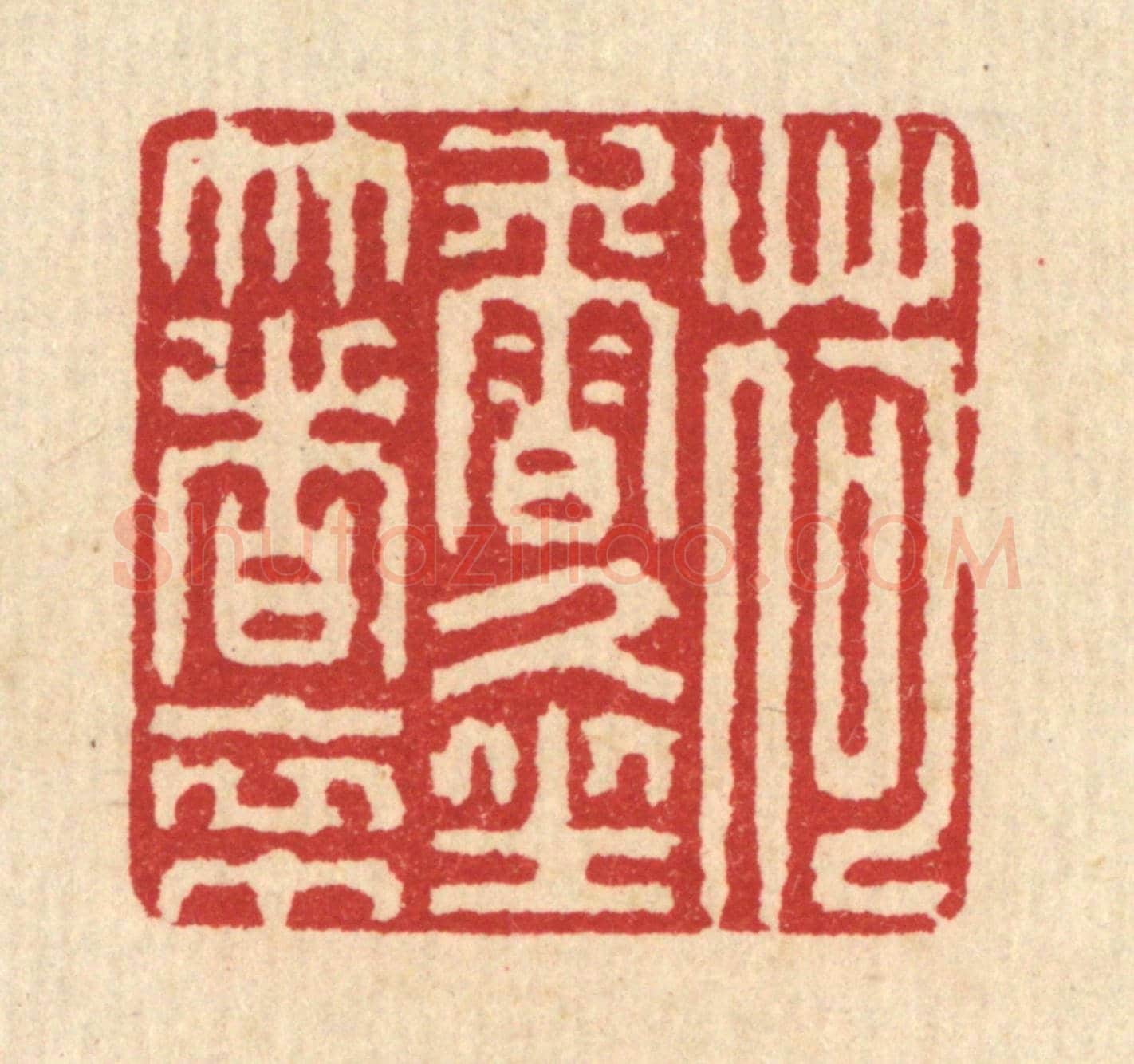 清 汪启淑《荷香久坐著衣巾》篆刻印章作品