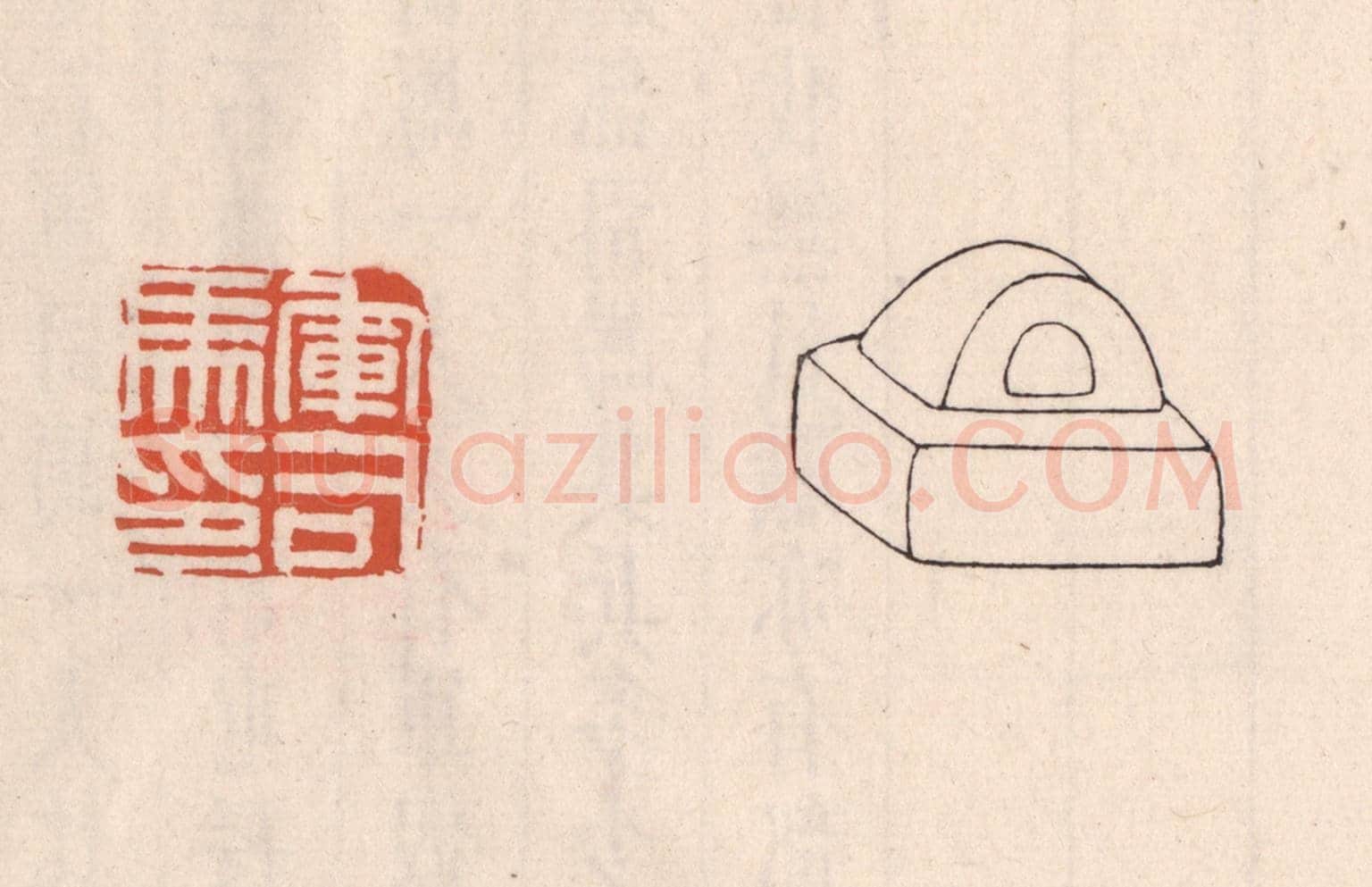 清 吴云《軍司馬印》篆刻印章作品