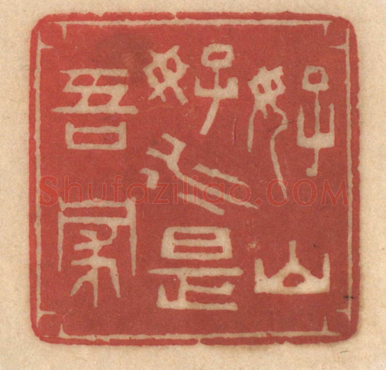 清 姚济《好山好水是吾家》篆刻印章作品