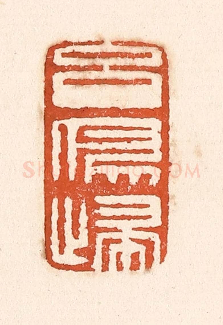 清 童晏《玄鳥歸》篆刻印章作品