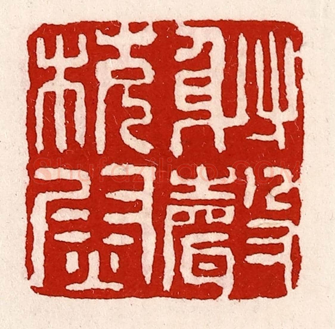 清 徐坚《射聲校尉》篆刻印章作品