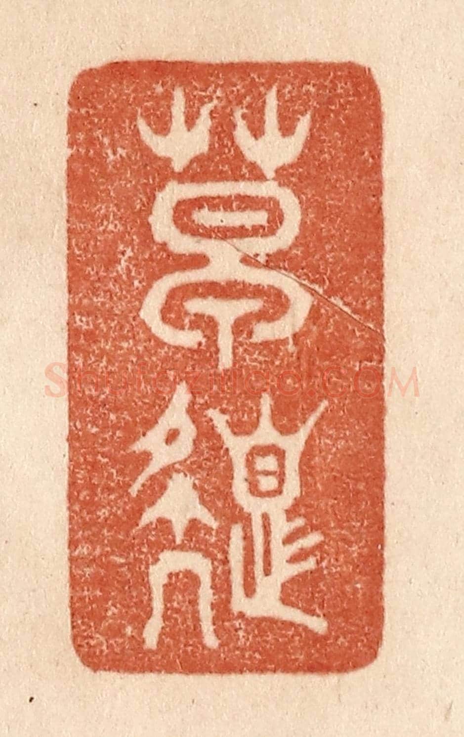清 贾永《草色》篆刻印章作品