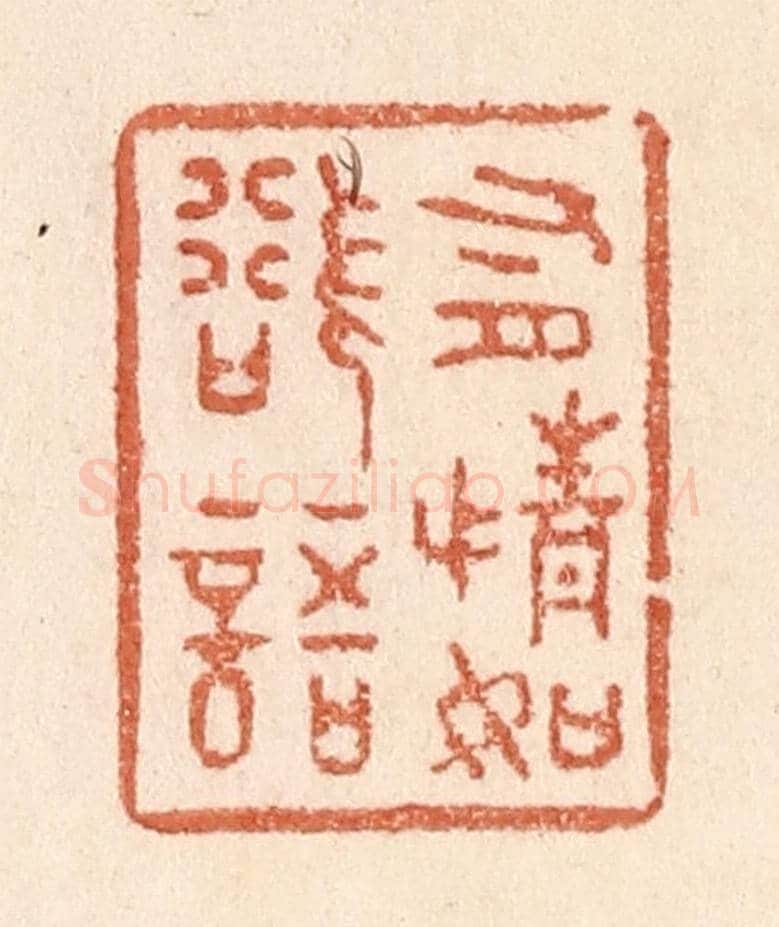 清 贾永《有情如欲語》篆刻印章作品