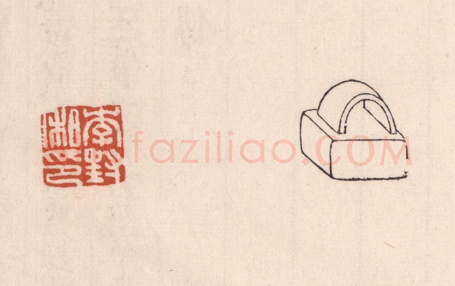 清 吴云《李封私印》篆刻印章作品