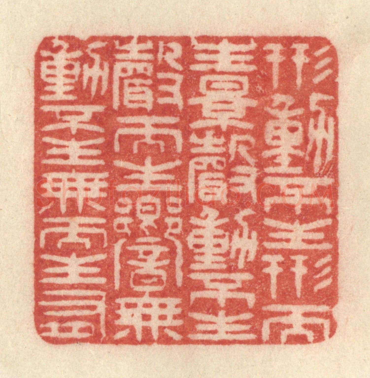 清 许容《形動不生形而生影，聲動不生聲而生響，無動不生無而生有》篆刻印章作品