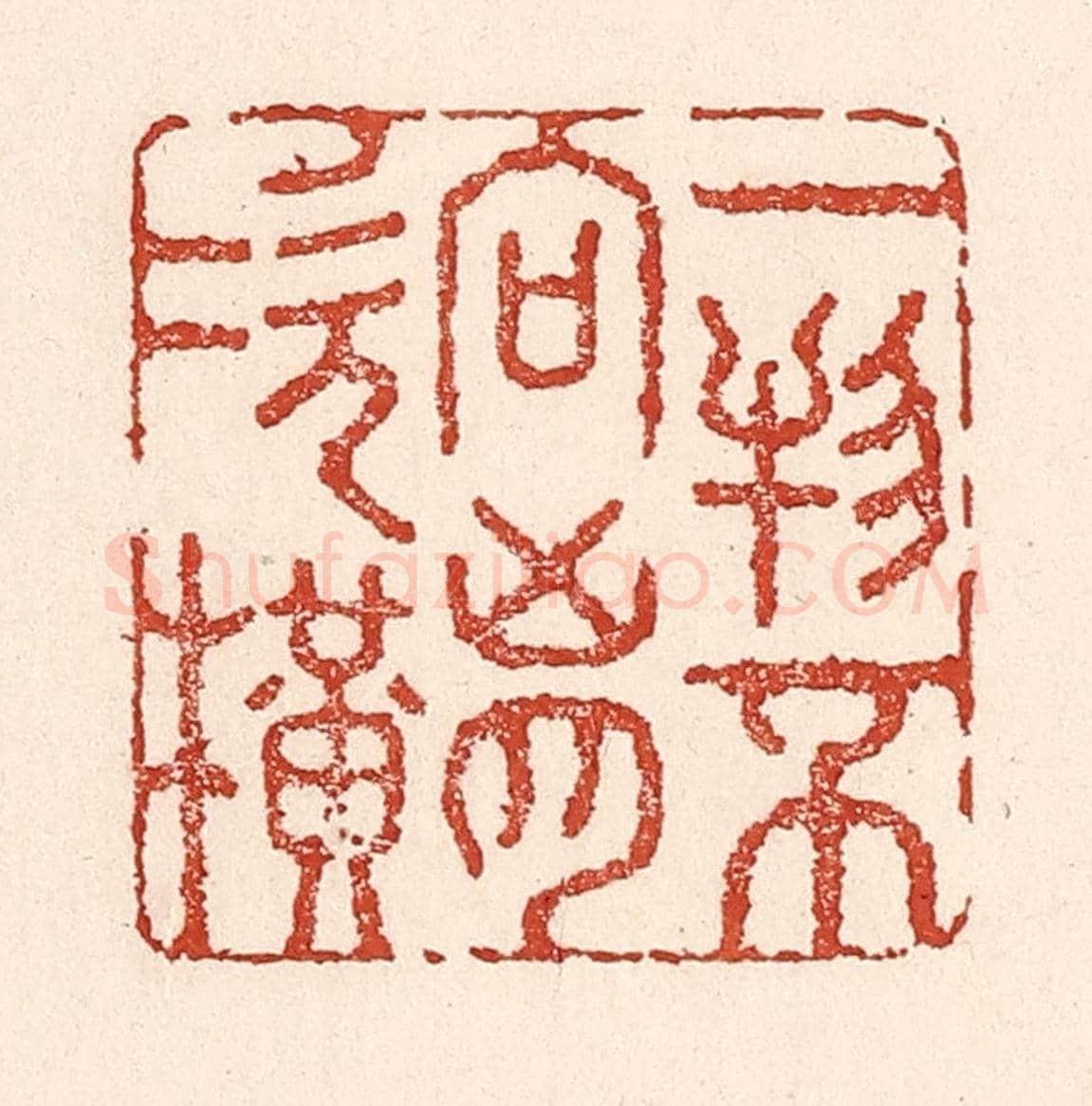 清 陆廷槐《一物不向胷次橫》篆刻印章作品