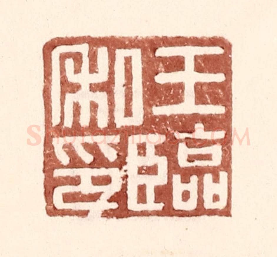 明 王常《王臨私印》篆刻印章作品