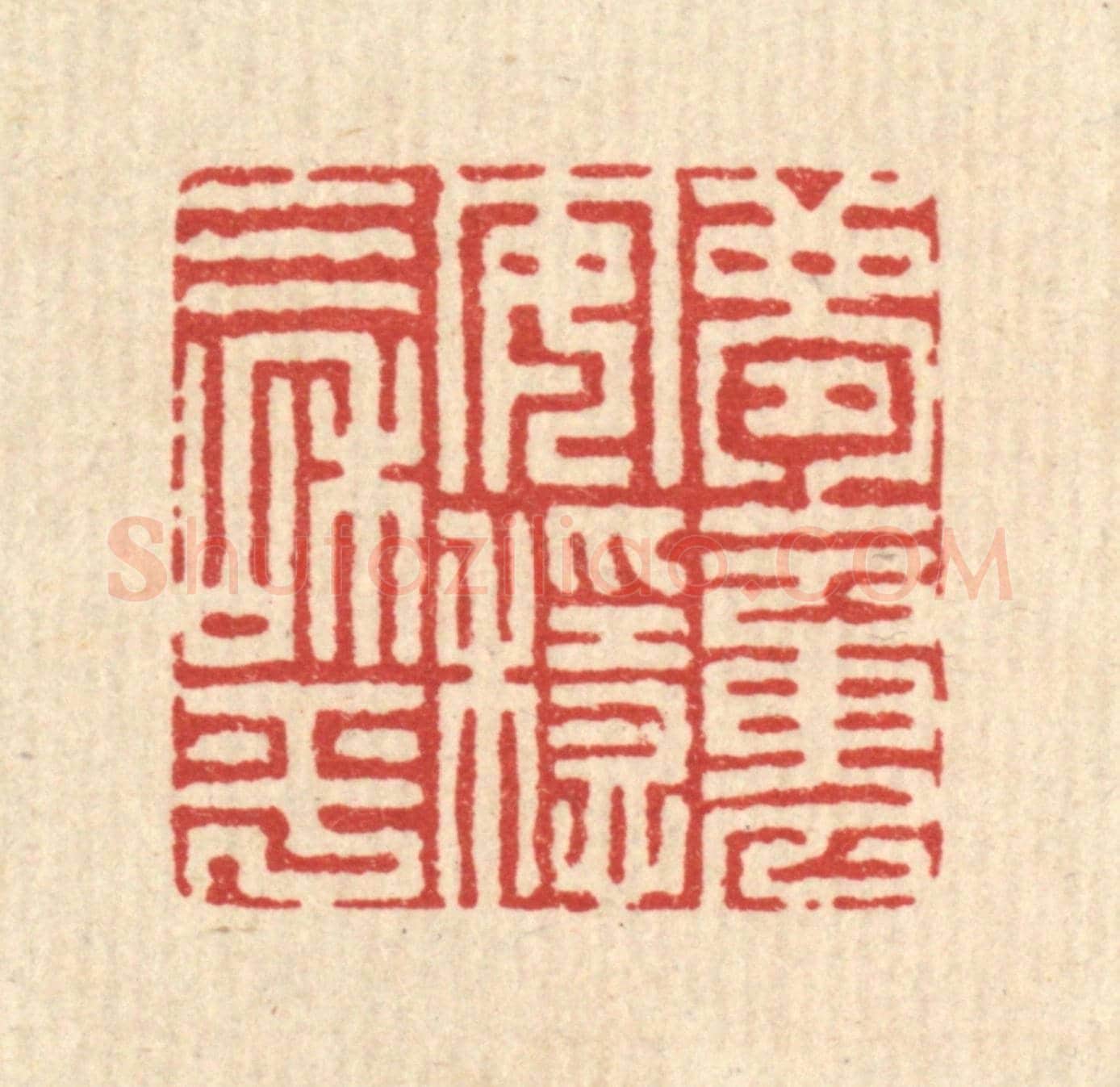 清 李德光《夢魂安穩氣和平》篆刻印章作品
