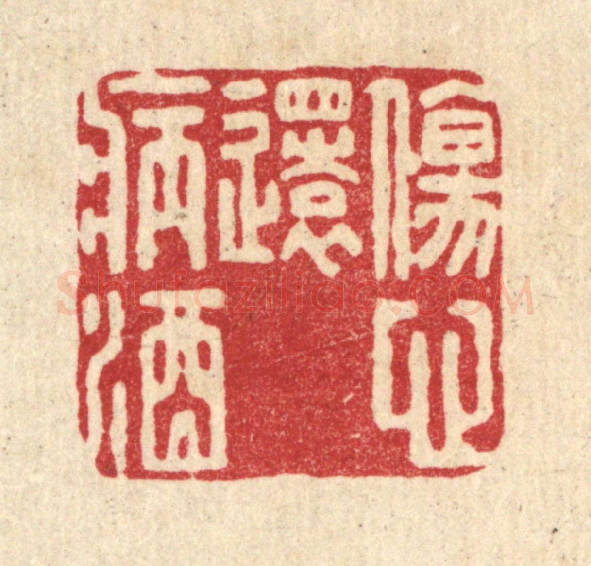 清 刘淳《傷心還病酒》篆刻印章作品