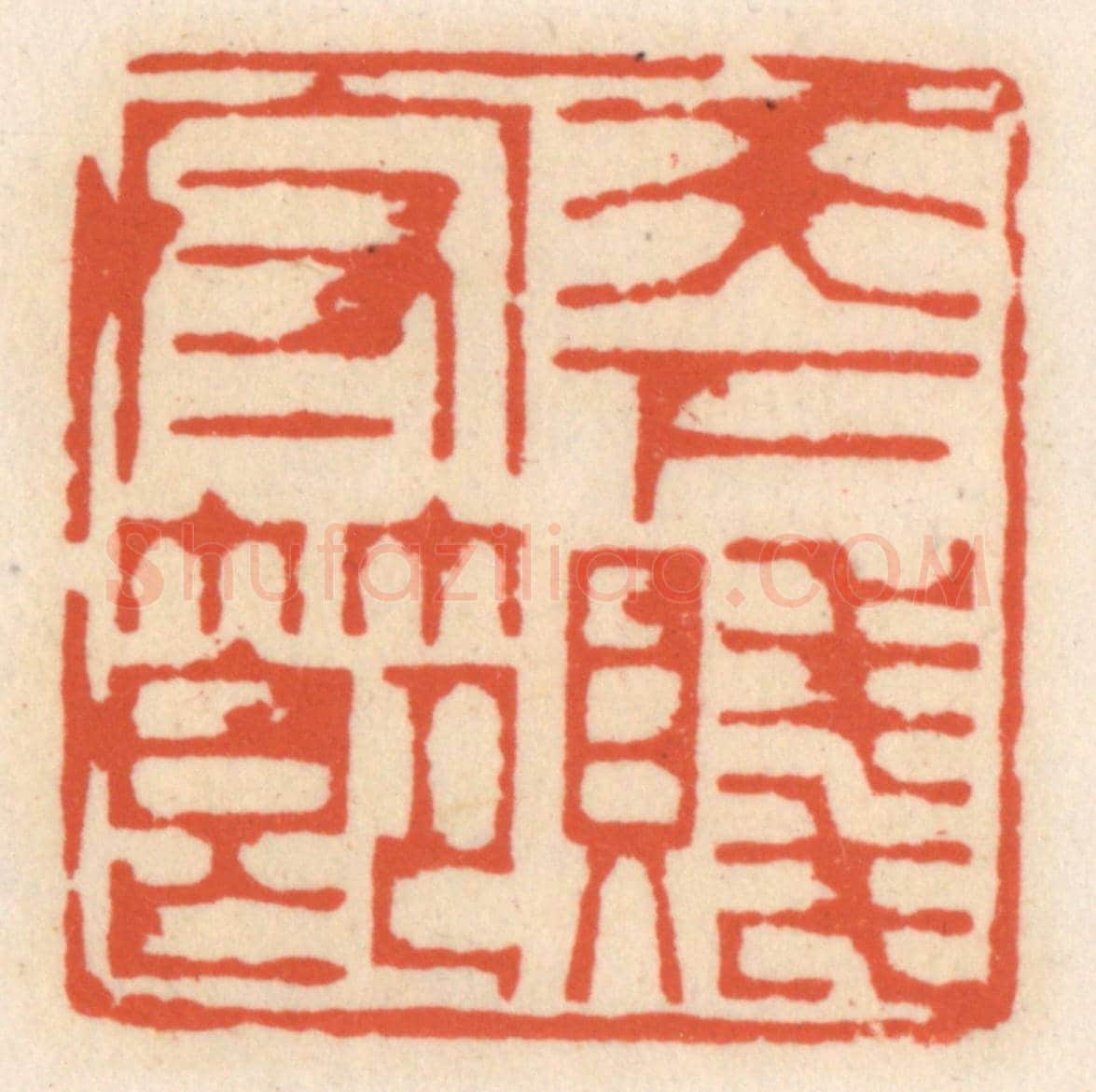清 顾湘《天下守賤節》篆刻印章作品
