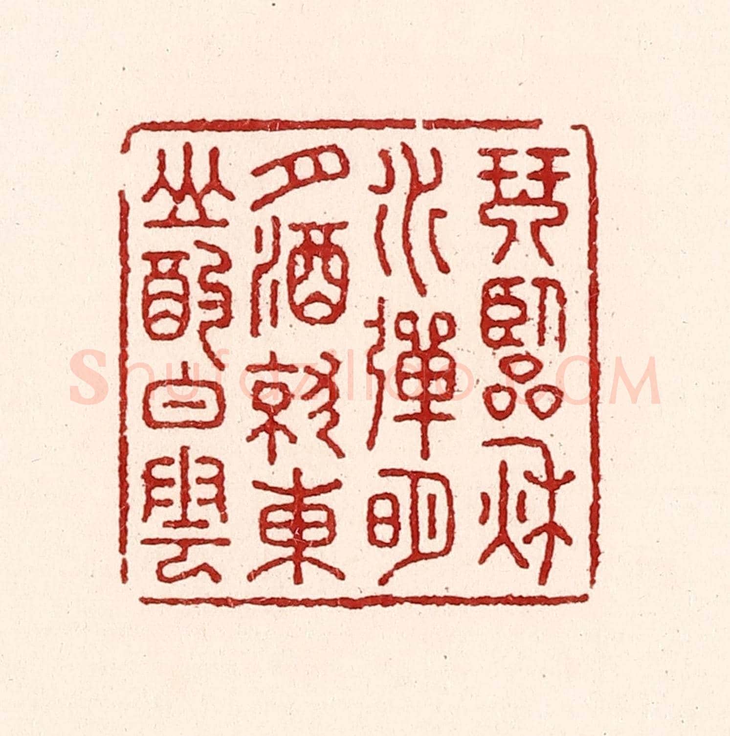 清 吴苍雷《琴臨秋水彈明月,酒就東山酌白雲》篆刻印章作品
