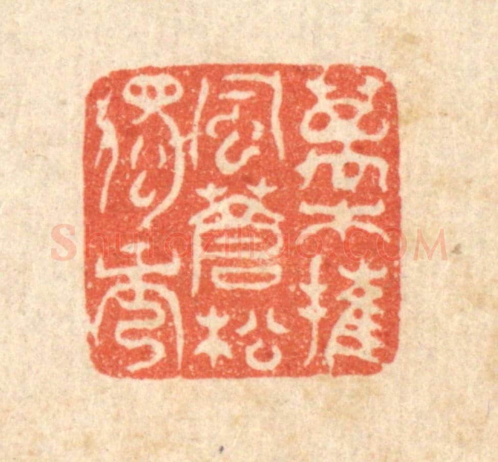 清 汪肇漋《萬木摧風,蒼松獨秀》篆刻印章作品
