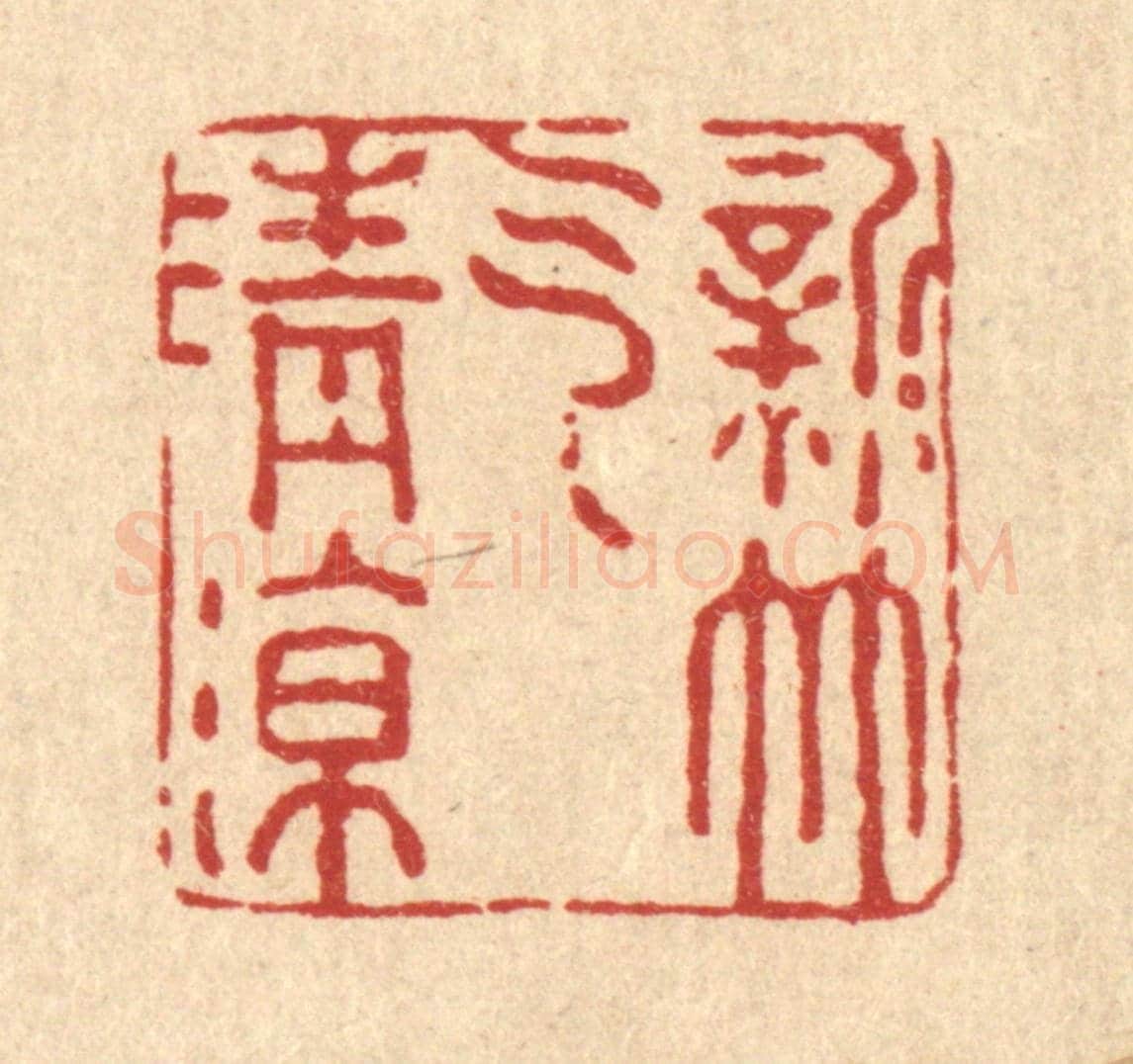 清 强行健《新竹氣清涼》篆刻印章作品