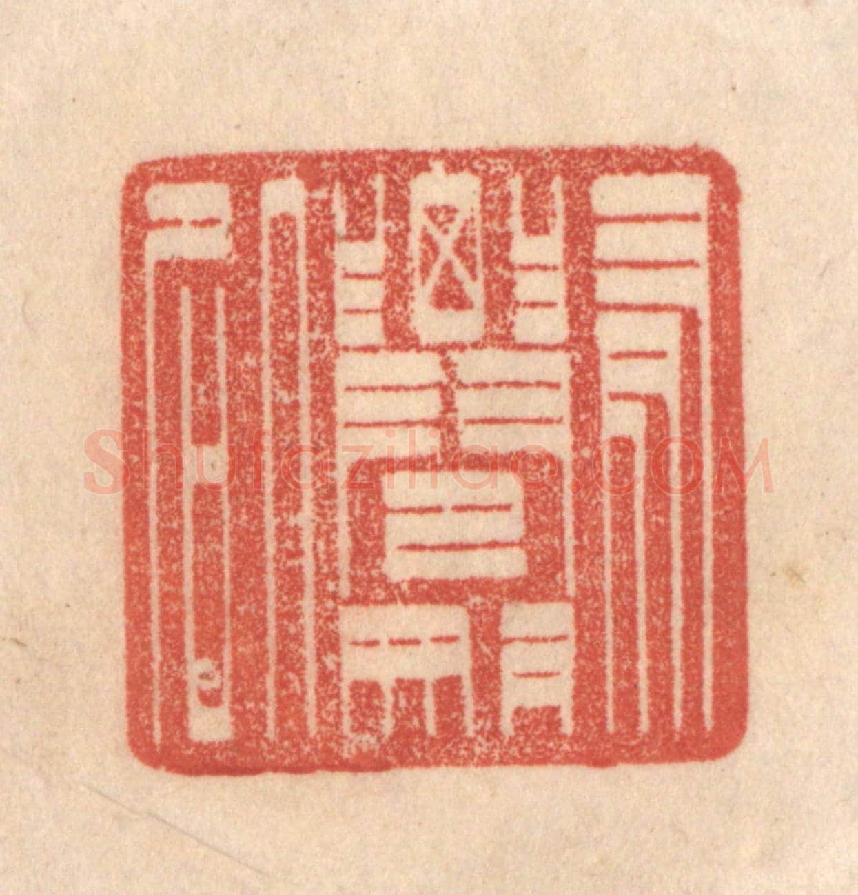 清 梁登庸《有仙則名》篆刻印章作品