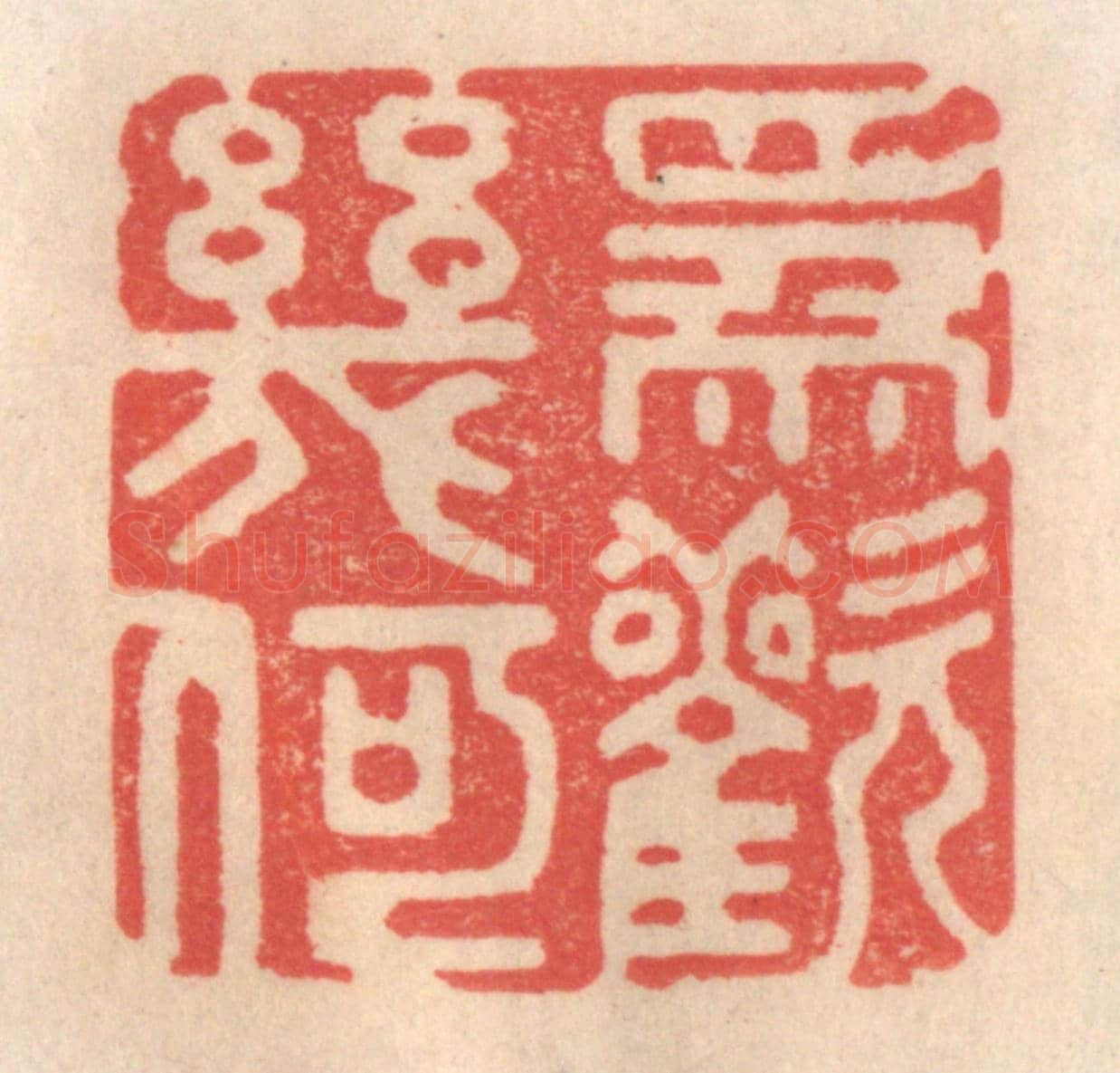 清 姜爕亭《為歡幾何》篆刻印章作品