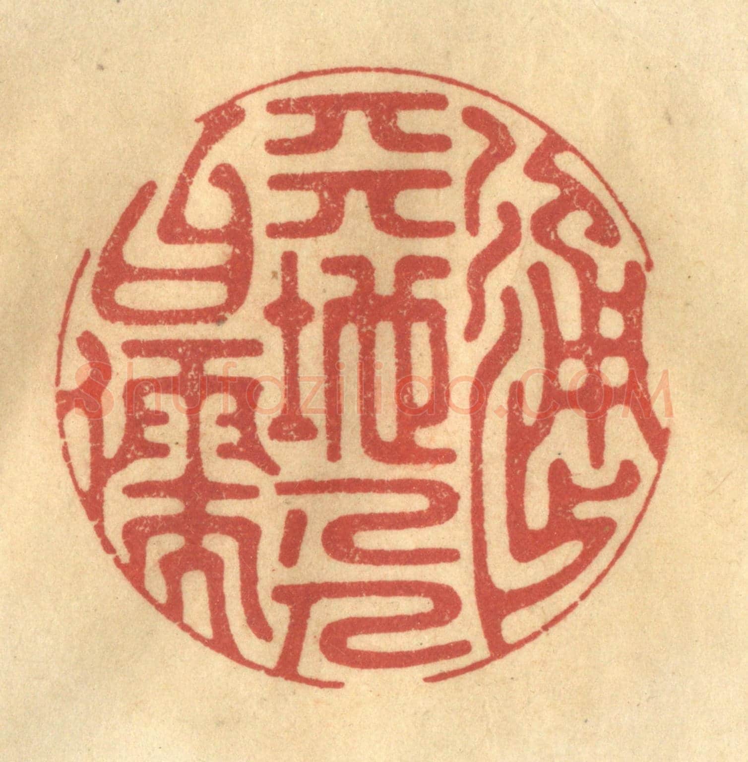 清 金一畴《通天地人曰儒》篆刻印章作品