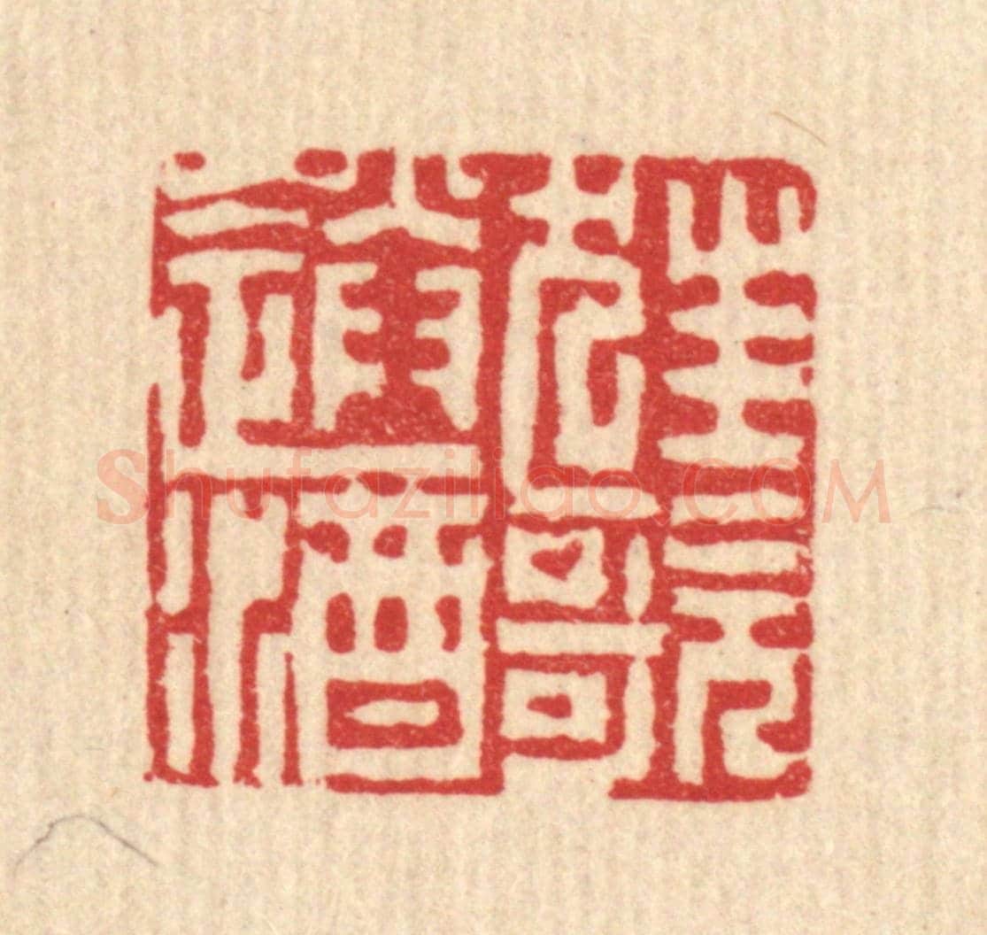 清 吴钧《狂歌送酒》篆刻印章作品