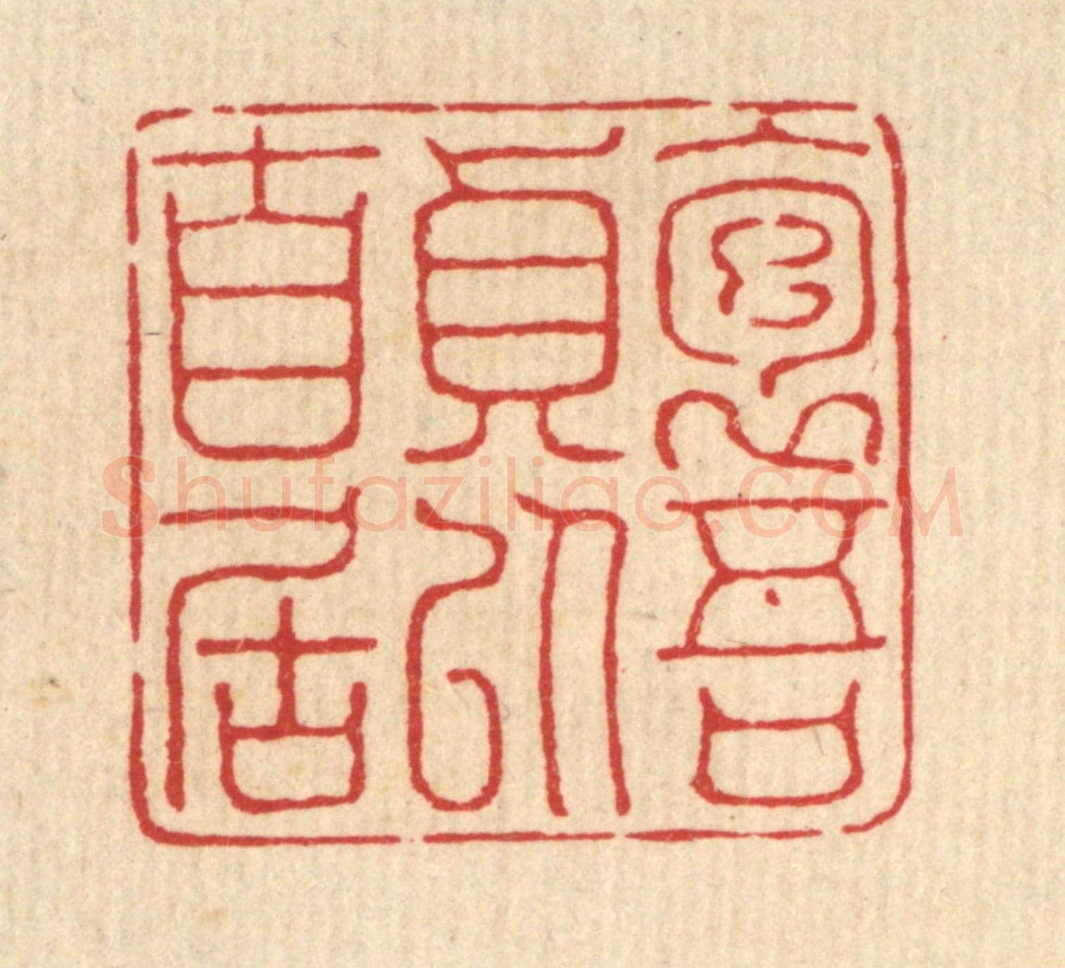 清 陈孝梅《抱吾貞以自居》篆刻印章作品