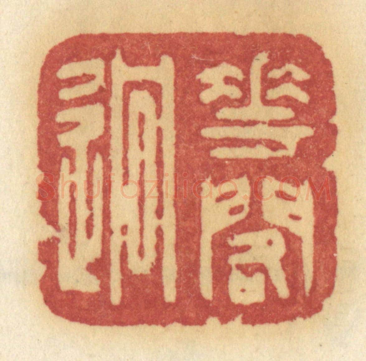 清 许容《花閣逈》篆刻印章作品