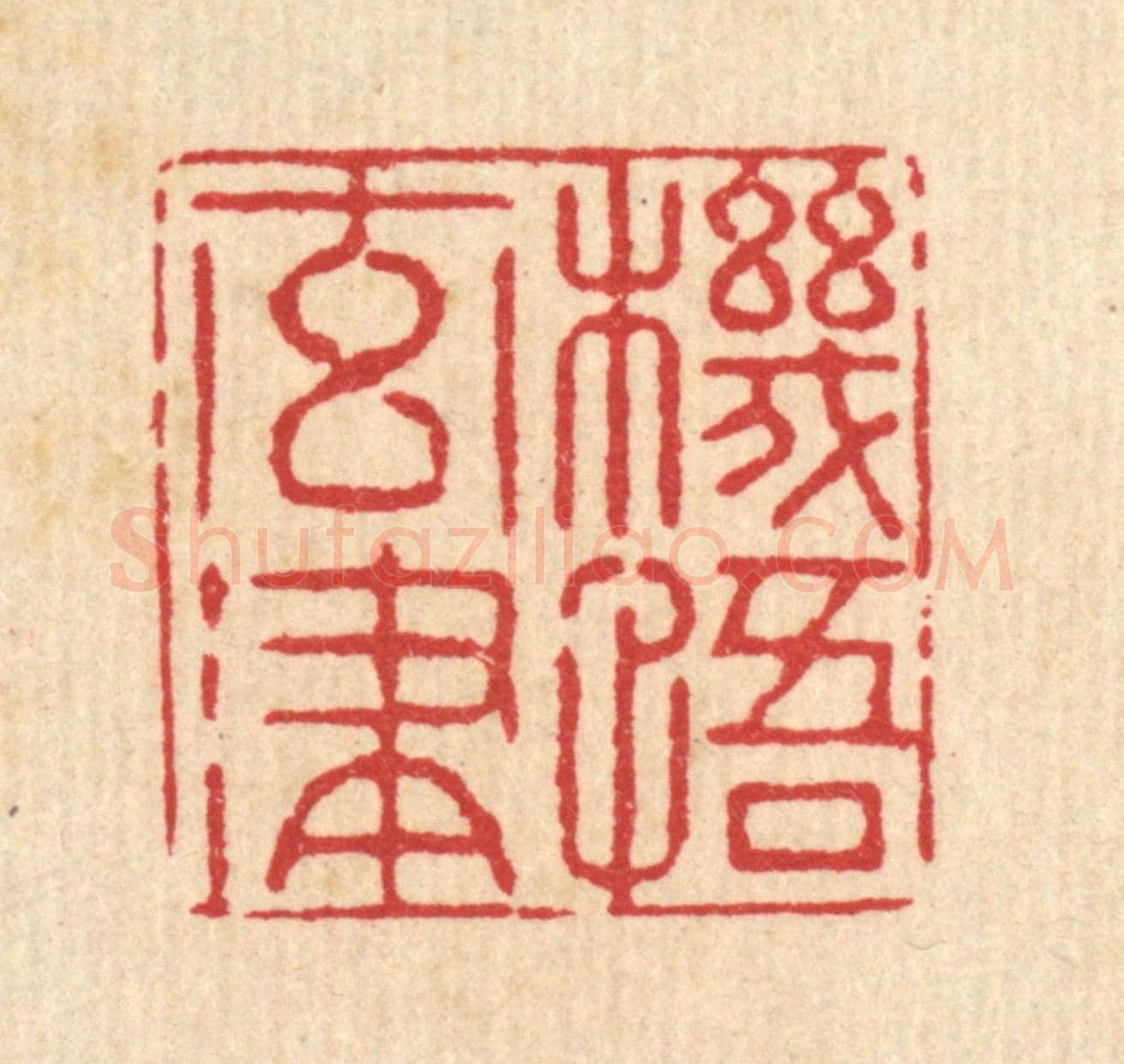 清 李德光《機悟元津》篆刻印章作品