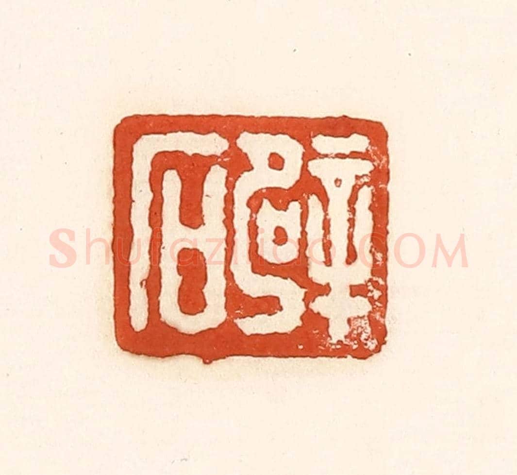 清 孙思敬《辟石》篆刻印章作品