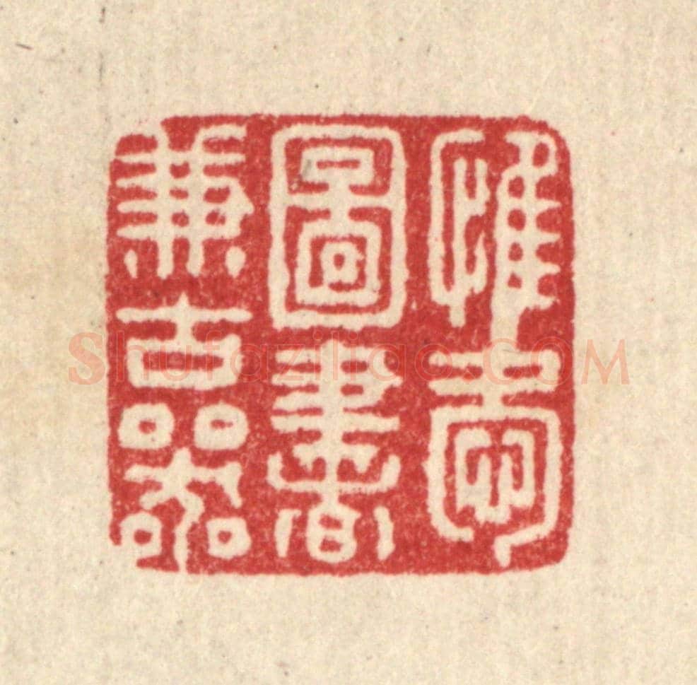清 朱宏晋《惟愛圖書兼古器》篆刻印章作品