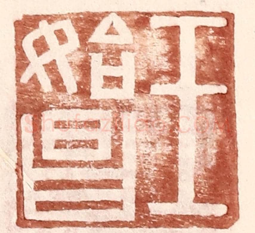 明 王常《王始昌》篆刻印章作品