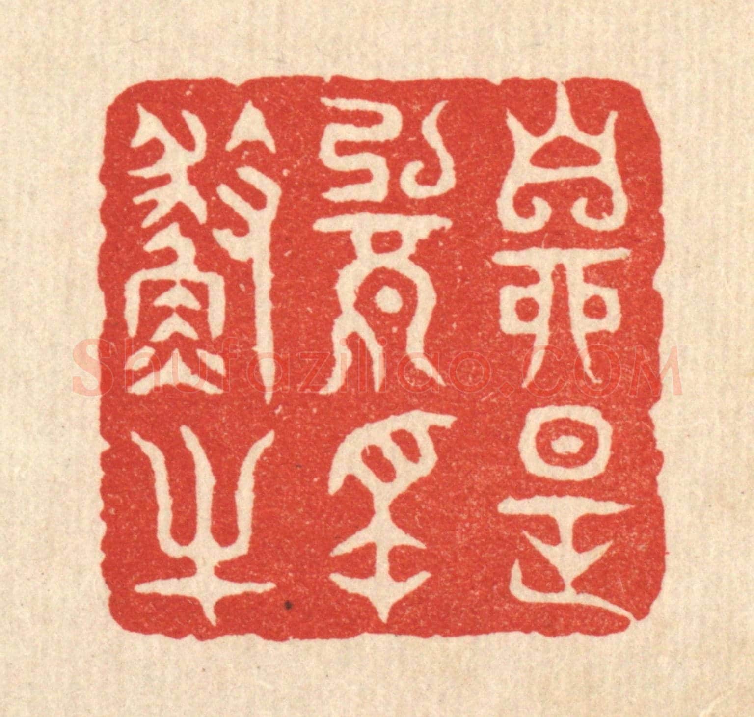 清 项道玮《自是無名漁父》篆刻印章作品