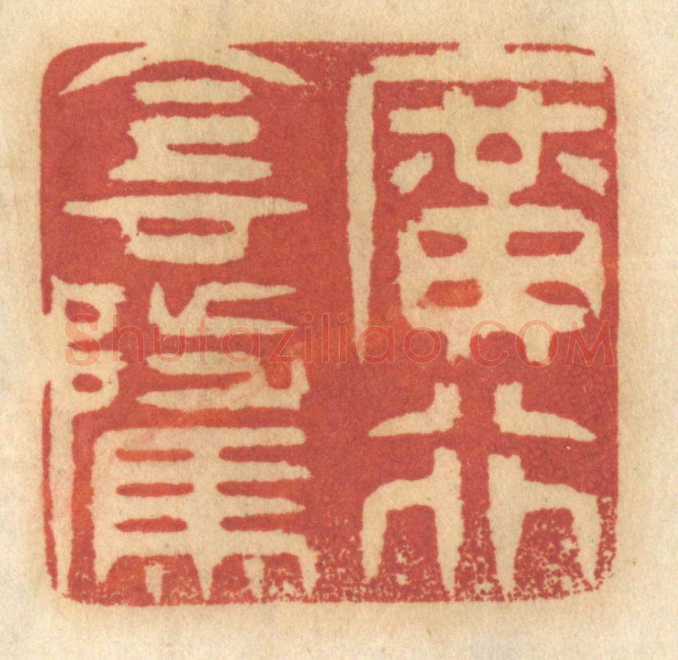 清 谢恒《廣行陰騭》篆刻印章作品