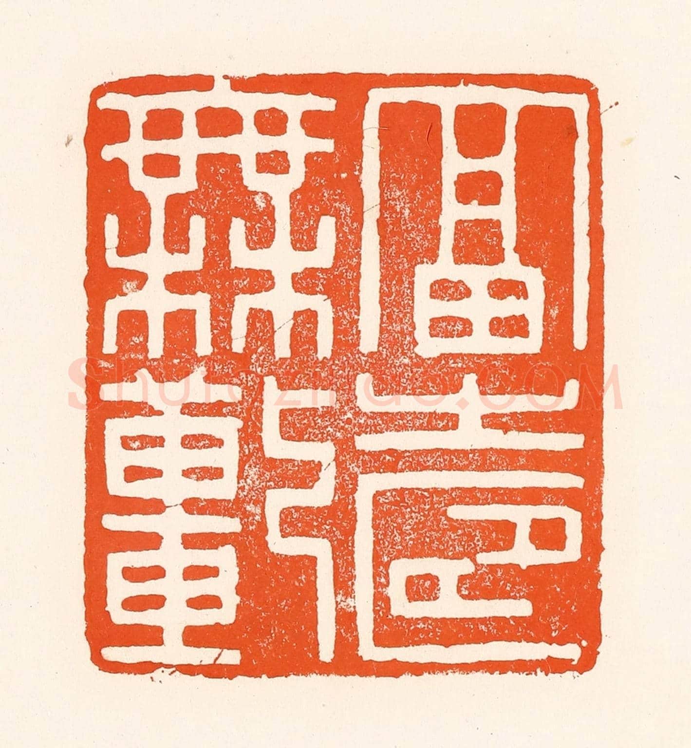 清 吴杰《福壽無疆》篆刻印章作品