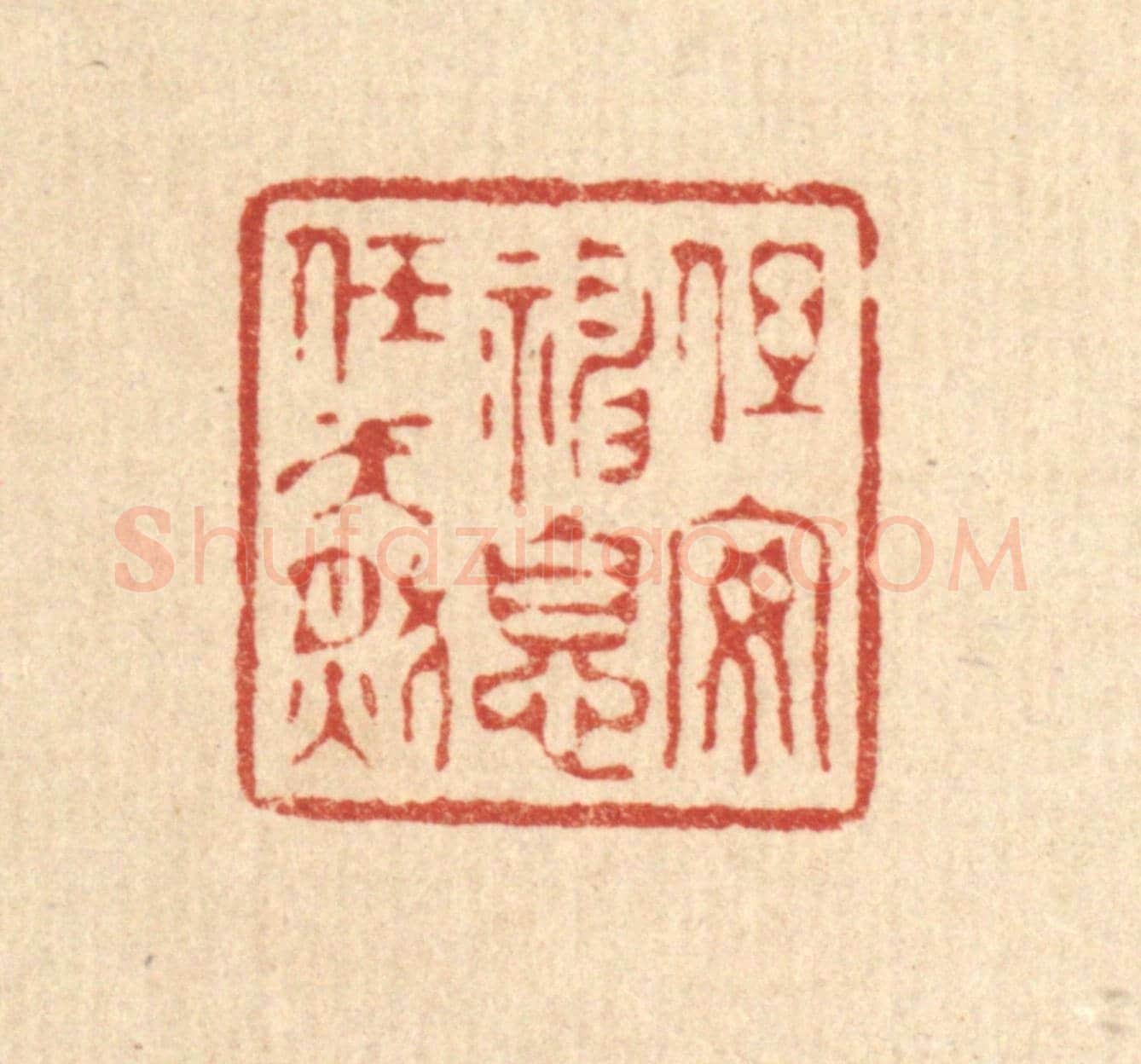 清 许文涛《但安神息任天然》篆刻印章作品