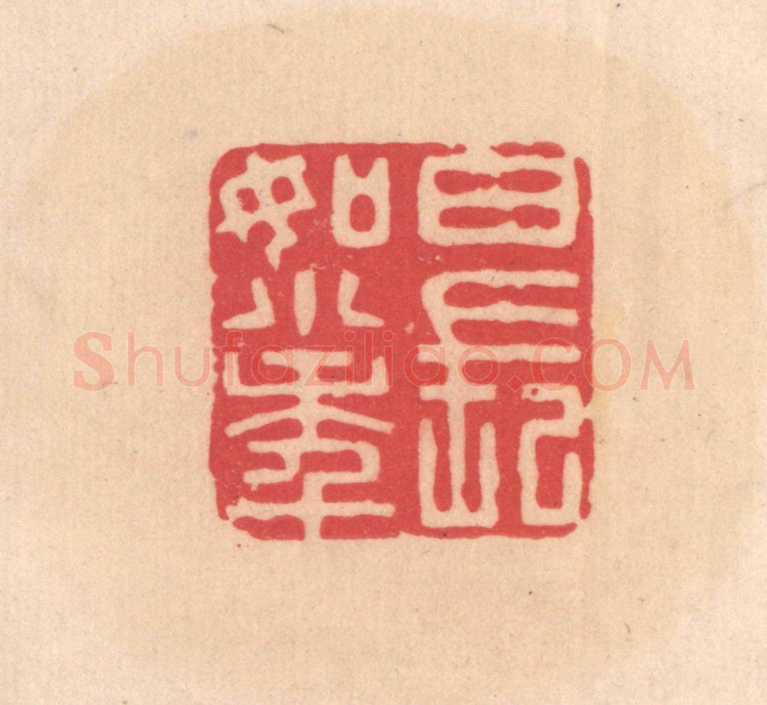 明 文彭《日長如小年》篆刻印章作品