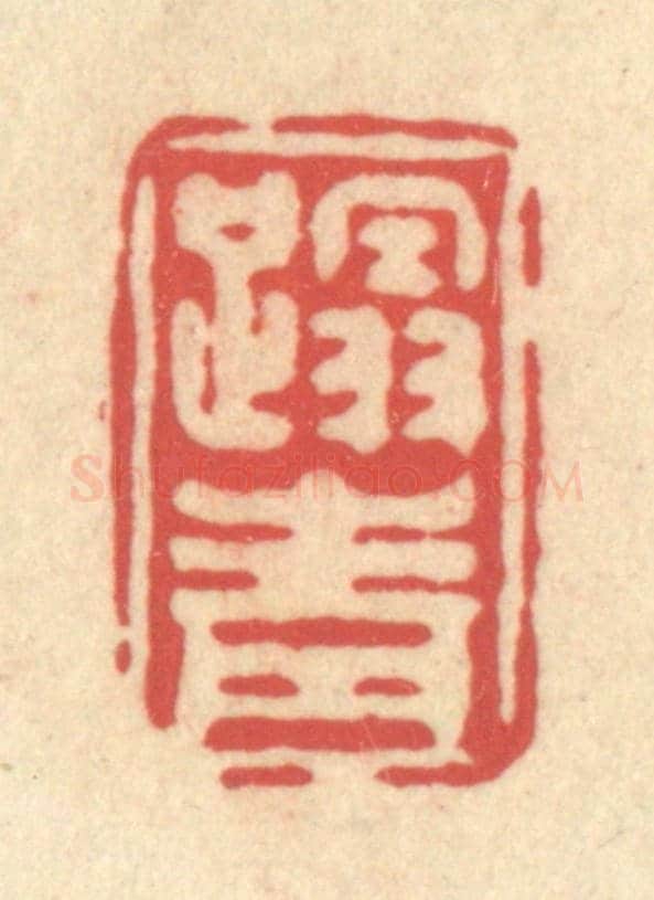 清 释续行《蹋青》篆刻印章作品