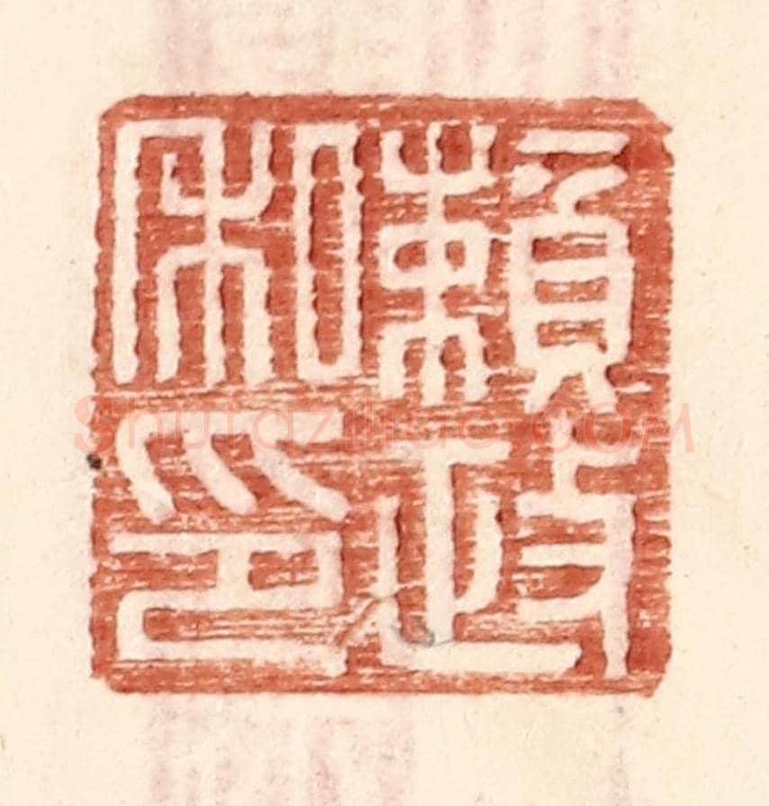 明 王常《賴政私印》篆刻印章作品