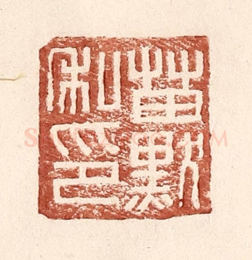 明 王常《苗默私印》篆刻印章作品