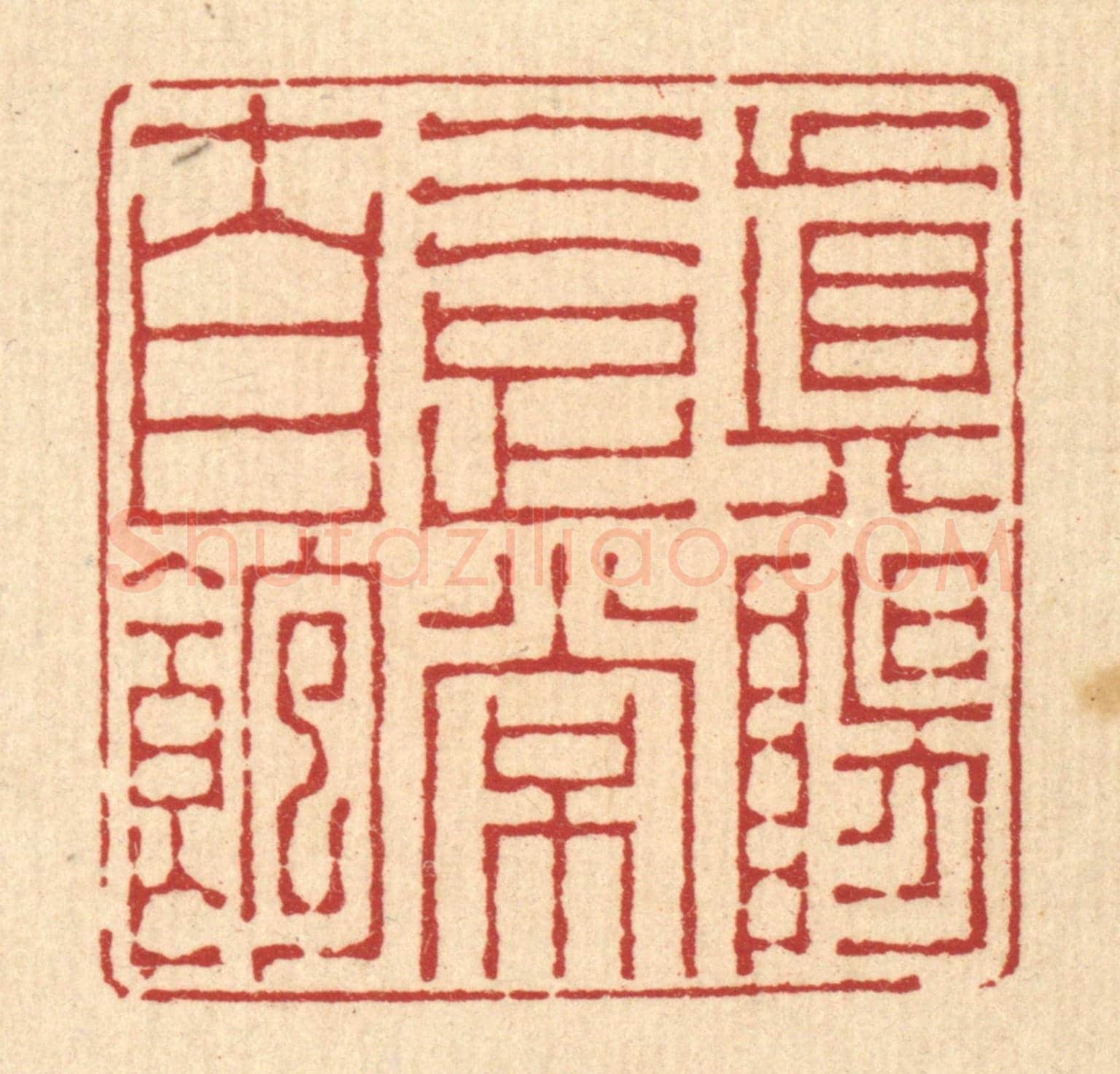 清 李德光《真陽氣足常自飽》篆刻印章作品