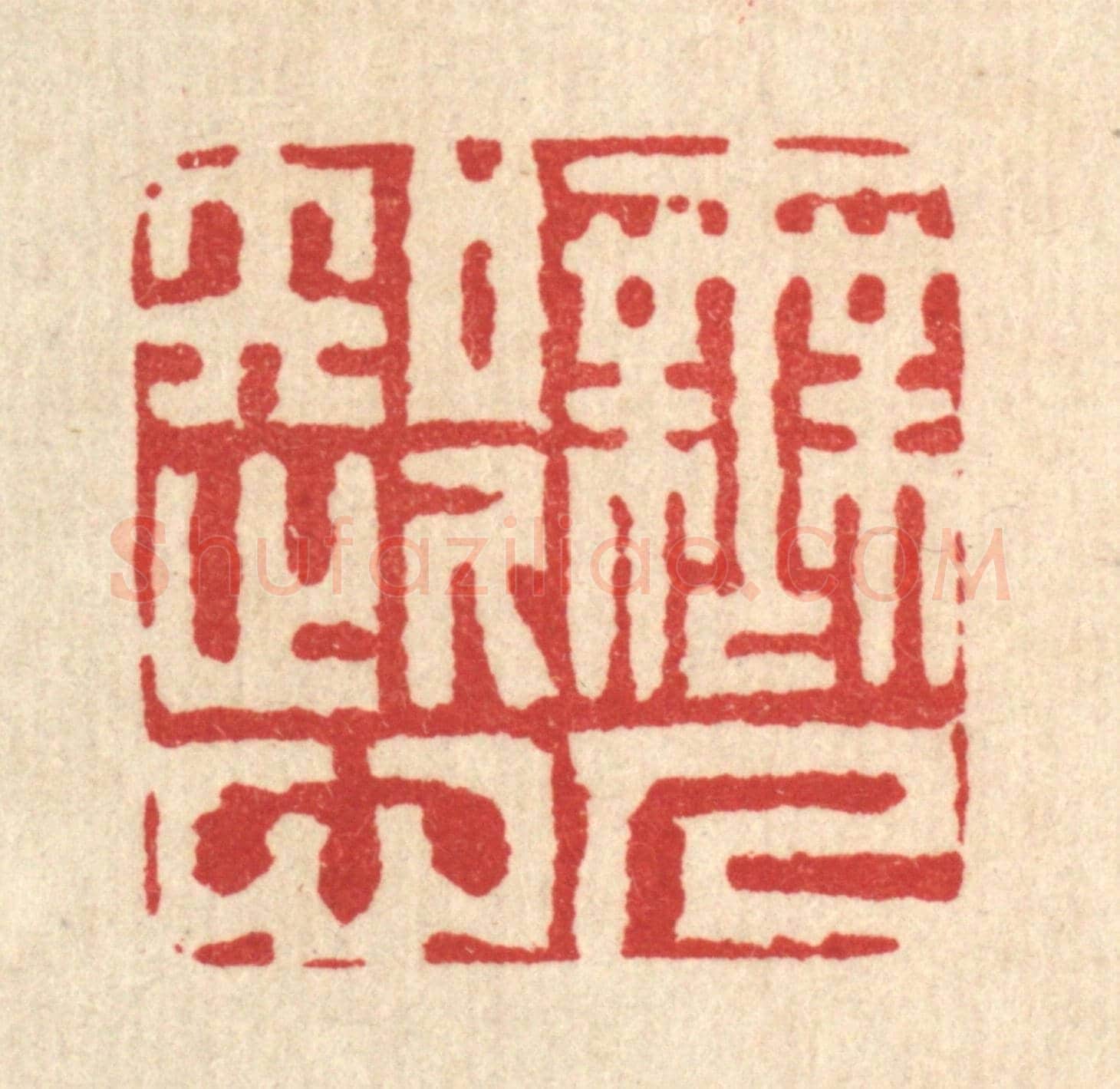 清 吴元涛《無人知此心》篆刻印章作品