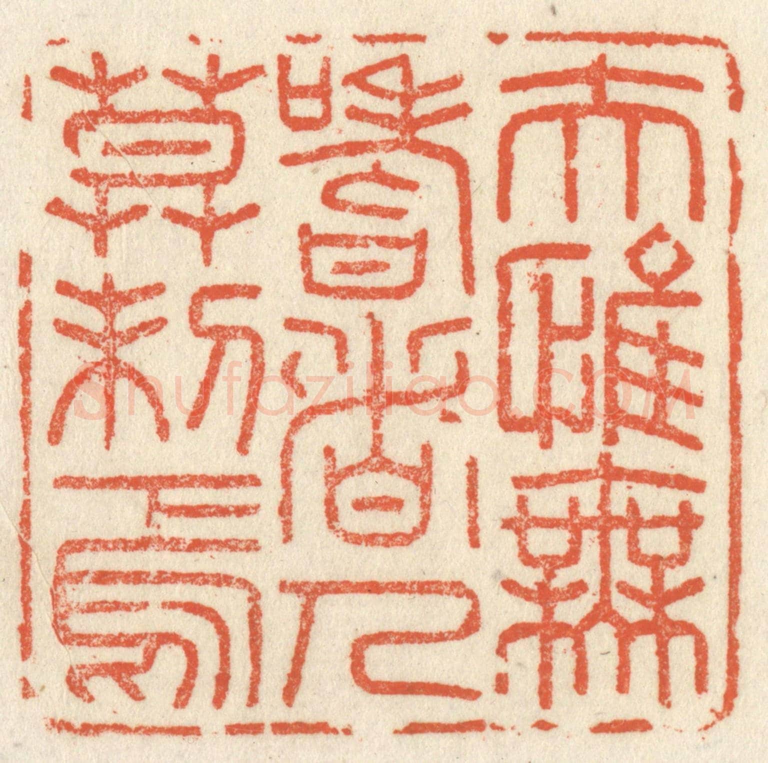 清 祝尧龄《夫惟無嗜者，人莫制焉》篆刻印章作品