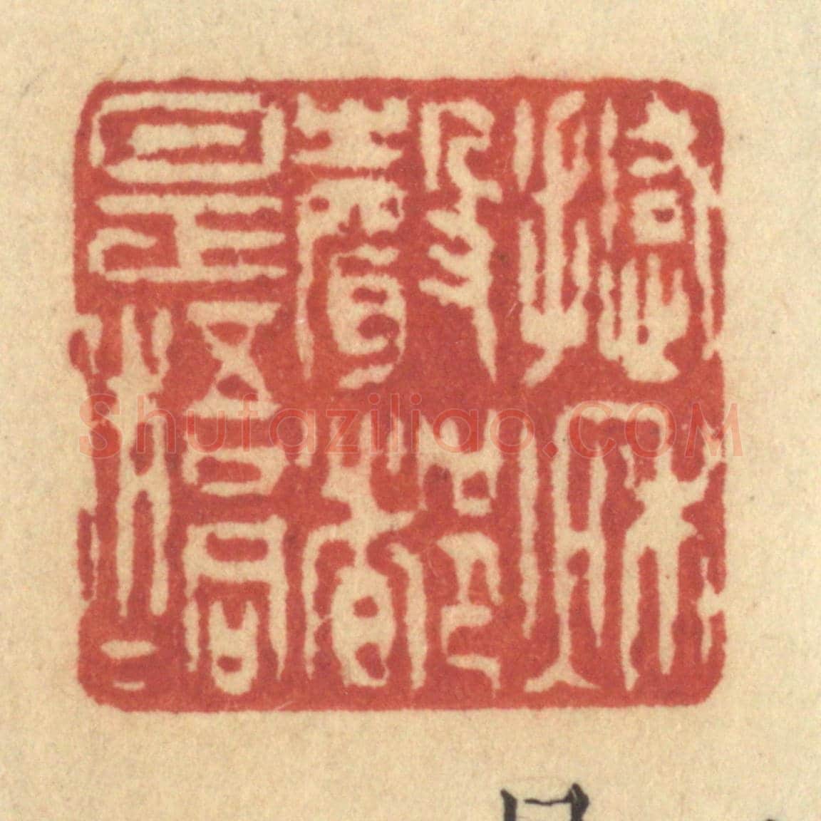 清 许容《撼秋聲都是梧桐》篆刻印章作品