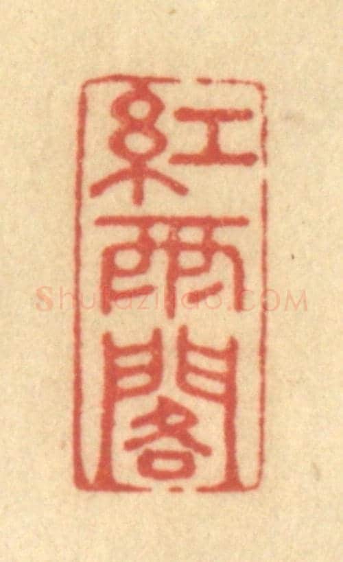 清 陈渭《紅雨閣》篆刻印章作品